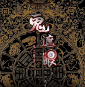 鬼遮眼劇本殺復盤_真相答案_線索結局_案件解析【劇本推理社】