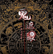 鬼遮眼劇本殺