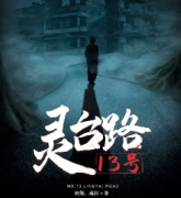 靈臺路13號劇本殺復盤_真相答案_線索解析_故事結局【劇本推理社】