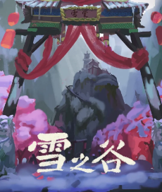 雪之谷劇本殺