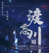 渡忘川劇本殺復(fù)盤_真相答案_線索解析_故事結(jié)局【劇本推理社】