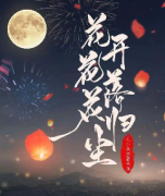 花開花落花歸塵劇本殺復盤_真相答案_線索解析_故事結局【劇本推理社】