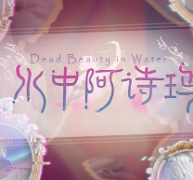 水中阿詩瑪劇本殺復盤_真相答案_故事線索_答案推理【劇本解析社】