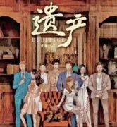 遺產劇本殺復盤_案件線索_真相答案_故事結局【劇本推理社】
