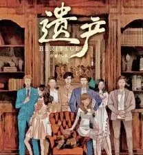 遺產(chǎn)劇本殺