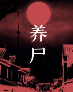 養(yǎng)尸劇本殺復(fù)盤_案件解析_兇手揭秘_故事真相【劇本推理社】