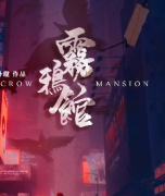 霧鴉館劇本殺復盤_故事真相_案件兇手_線索推理【二郎推理社】