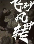 飛沙風中轉劇本殺復盤_線索真相_故事答案_兇案推理【二郎解析社】
