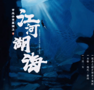 江河湖海劇本殺復盤_線索解析_案件真相_答案結局【劇本推理社】
