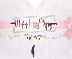 講臺上的烏鴉劇本殺