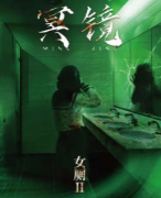 女廁2冥鏡劇本殺復盤_案件真相_故事線索_結局答案【二郎解析社】