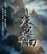 殊途輪回劇本殺復盤解析_真相答案_結局揭秘_線索推理【二郎解析社】