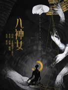 八神女劇本殺復盤_真相答案_故事線索還原_案件結局【二郎推理社】