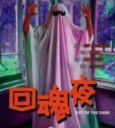 回魂夜劇本殺復(fù)盤_案件推理_故事真相_線索答案【二郎解析社】