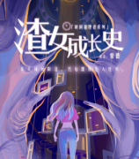 渣女成長史劇本殺復盤_真相答案線索_故事還原_結局【二郎解析社】