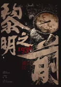 黎明之前劇本殺復盤_案件推理_故事真相_還原結局【二郎解析社】