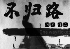 不歸路劇本殺復盤_線索推理_真相答案_結局故事【吾愛劇本社】