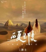 西夏王陵劇本殺復盤_案件解析_真兇揭秘_故事還原【劇本推理社】