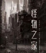 怪物之家劇本殺復盤_真相答案_線索推理_故事結局【劇本解析社】