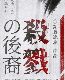殺戮之裔劇本殺