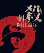 刺殺阿比蓋爾劇本殺復盤_真相答案_線索推理_故事還原結局【二郎解析社】