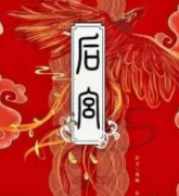 后宮劇本殺復盤_真相大揭秘_故事還原_案件推理_結局【劇本解析社】