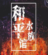 和平水族館劇本殺復盤_真相答案_線索推理_故事結局【劇本解析社】