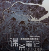 謀殺筆記劇本殺復盤_案件真相_線索答案_故事還原結局【二郎解析社】