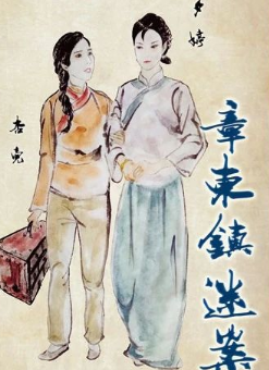 章東鎮迷案劇本殺