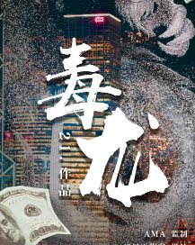 毒龍劇本殺