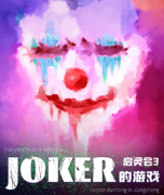 啟靈會3·JOKER的游戲劇本殺復盤_游戲結局_案件推理_真相還原【二郎解析社】