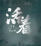 活著劇本殺復盤_真相答案_故事結局_兇案揭秘【劇本推理社】