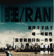 狂/RAN劇本殺復盤_真相答案_線索解析_案件故事結局【二郎解析社】
