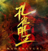 孔雀明王劇本殺解析_真相答案_故事還原結局_案件揭秘【復盤推理社】