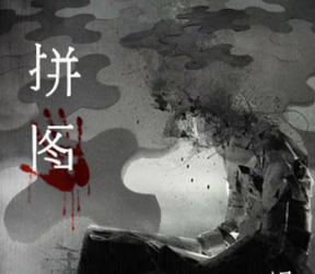 拼圖劇本殺