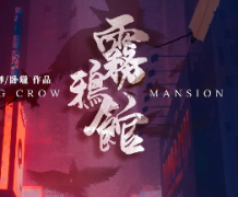 霧鴉館劇本殺復盤_人物故事簡介_兇手是誰【二郎解析社】