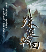 殊途輪回劇本殺復盤_真相答案_線索解析_故事還原【劇本推理社】