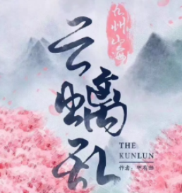 云螭亂劇本殺