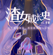 渣女成長史劇本殺復盤_真相答案_線索解析_故事結局【二郎解析社】