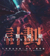 人類滅絕計劃劇本殺復盤_真相答案_線索解析_故事還原結局【二郎推理社】