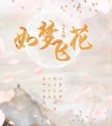 如夢飛花劇本殺復盤_案件解析_故事答案_線索真相【劇本推理社】