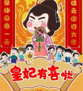皇妃有喜啦劇本殺復盤_案件推理_真相答案_故事結局【二郎解析社】