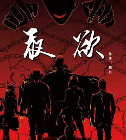 夜欲劇本殺