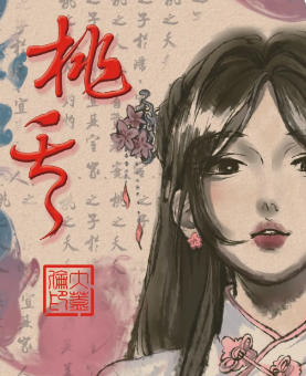 桃夭-舊相識劇本殺復盤