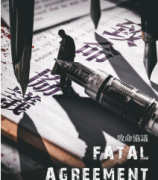 致命協議劇本殺復盤_真相線索_案件推理_故事結局【劇本解析社】