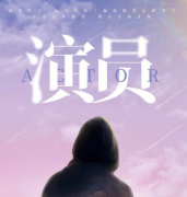 演員劇本殺復盤_真相答案_故事結局_案件推理線索【劇本解析社】