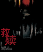 救贖劇本殺復盤_真相答案_線索解析_故事結局【二郎解析社】