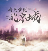 晴天夢到北京城劇本殺復盤_真相答案_線索解析【二郎解析社】