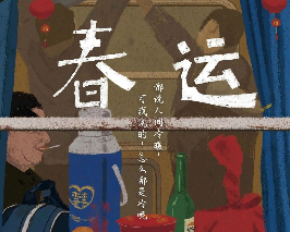 春運劇本殺復盤_規則答案_線索推理_故事真相結局【二郎解析社】