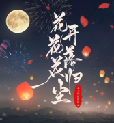 花開花落花歸塵劇本殺復盤_故事真相_案件線索_兇案推理【劇本解析社】
